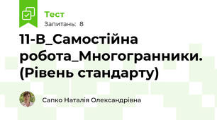 11-В_Самостійна робота_Многогранники. (Рівень стандарту)