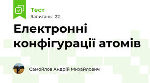 Електронні конфігурації атомів
