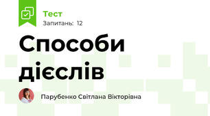 Способи дієслів