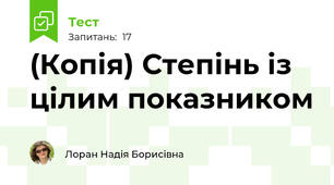 (Копія) Степінь із цілим показником