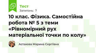 10 клас. Фізика. Самостійна робота № 5 з теми «Рівномірний рух матеріальної точки по колу»