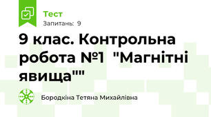 9 клас. Контрольна робота №1  "Магнітні явища""