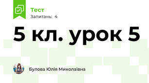 5 кл. урок 5
