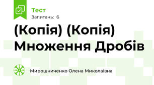 (Копія) (Копія) Множення Дробів