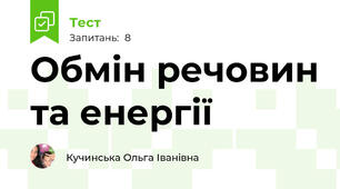 Обмін речовин та енергії