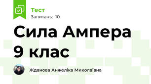 Сила Ампера 9 клас