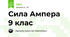 Сила Ампера 9 клас