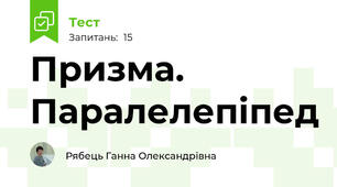 Призма. Паралелепіпед