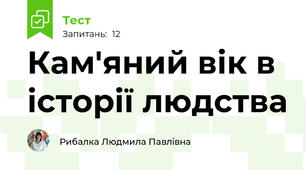 Кам'яний вік в історії людства