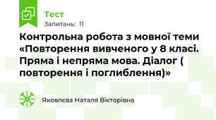 Контрольна робота з мовної теми «Повторення вивченого у 8 класі. Пряма і непряма мова. Діалог ( повторення і поглиблення)» 