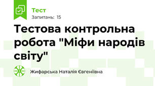 Тестова контрольна робота "Міфи народів світу"