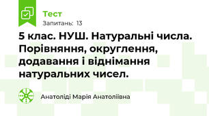  5 клас. НУШ. Натуральні числа. Порівняння, округлення, додавання і віднімання натуральних чисел. 