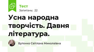 Усна народна творчість. Давня література. 