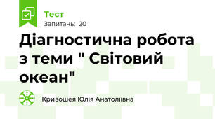Діагностична робота з теми " Світовий океан"
