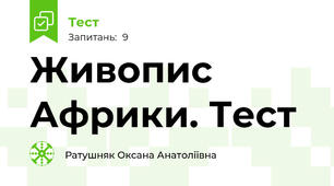 Живопис Африки. Тест
