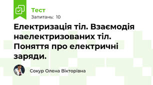 Електризація тіл. Взаємодія наелектризованих тіл. Поняття про електричні заряди.