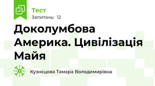 Доколумбова Америка. Цивілізація Майя