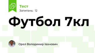 Футбол 7кл