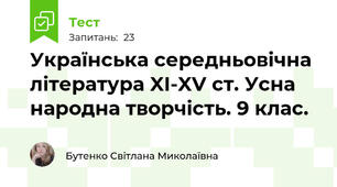 Українська середньовічна література XI-XV ст. Усна народна творчість. 9 клас.