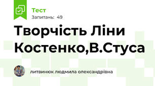 Творчість Ліни Костенко,В.Стуса