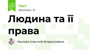 Людина та її права
