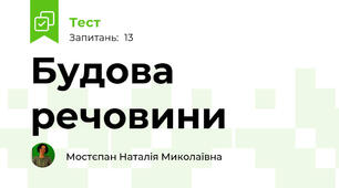 Будова речовини