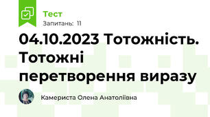 04.10.2023 Тотожність. Тотожні  перетворення виразу