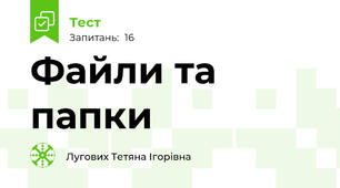 Файли та папки