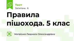 Правила пішохода. 5 клас