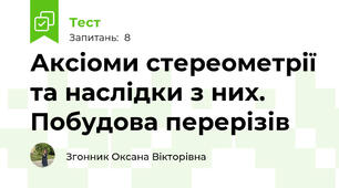 Аксіоми стереометрії та наслідки з них. Побудова перерізів