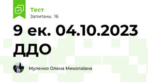 9 ек. 04.10.2023 ДДО