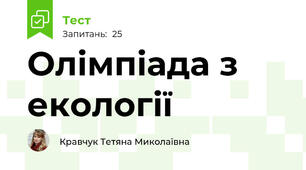 Олімпіада з екології