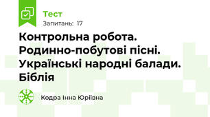 Контрольна робота. Родинно-побутові пісні. Українські народні балади. Біблія