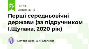 Перші середньовічні держави (за підручником І.Щупака, 2020 рік)