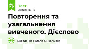 Повторення та узагальнення вивченого. Дієслово