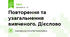Повторення та узагальнення вивченого. Дієслово