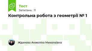 Контрольна робота з геометрії № 1 