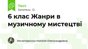6 клас Жанри в музичному мистецтві