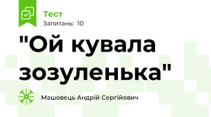"Ой кувала зозуленька"