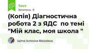 (Копія) Діагностична робота 2 з ЯДС  по темі "Мій клас, моя школа "