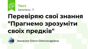 Перевіряю свої знання "Прагнемо зрозуміти своїх предків"