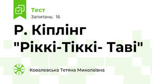 Р. Кіплінг "Ріккі-Тіккі- Таві"