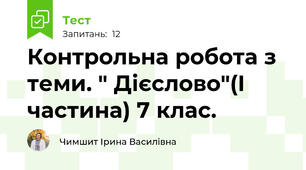 Контрольна робота з теми. " Дієслово"(І частина) 7 клас. 