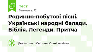 Родинно-побутові пісні. Українські народні балади. Біблія. Легенди. Притча