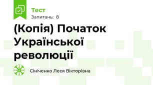 (Копія) Початок Української революції