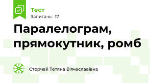 Паралелограм, прямокутник, ромб