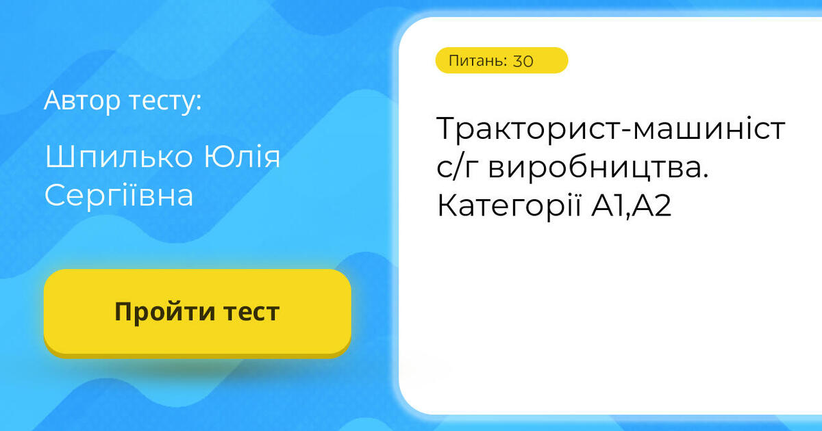 Тракторист-машиніст с/г виробництва. Категорії А1,А2 | Тест на 30 ...