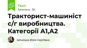 Тракторист-машиніст с/г виробництва. Категорії А1,А2