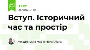 Вступ. Історичний час та простір