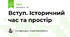 Вступ. Історичний час та простір